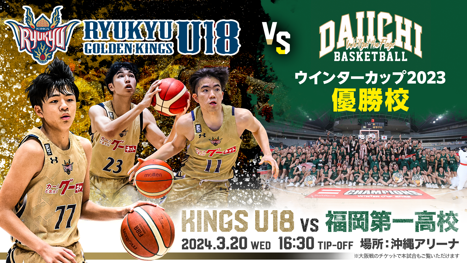 3月20日(水)大阪戦の前座試合にキングスU18 vs福岡第一高等学校が決定！ | 琉球ゴールデンキングス